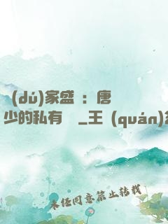 獨(dú)家盛寵：唐少的私有寶貝