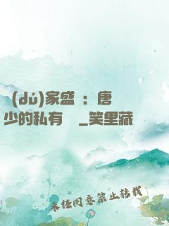 獨(dú)家盛寵：唐少的私有寶貝
