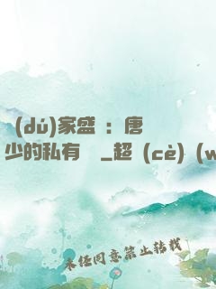 獨(dú)家盛寵：唐少的私有寶貝