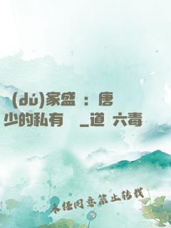獨(dú)家盛寵：唐少的私有寶貝