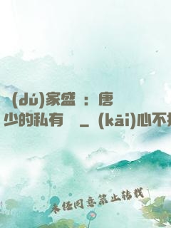 獨(dú)家盛寵：唐少的私有寶貝