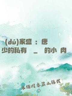 獨(dú)家盛寵：唐少的私有寶貝