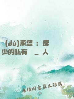 獨(dú)家盛寵：唐少的私有寶貝