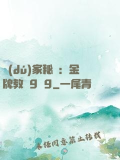 獨(dú)家秘戀：金牌教師9塊9