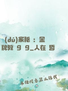 獨(dú)家秘戀：金牌教師9塊9