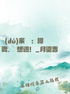 獨(dú)家絕寵：甜妻，別想逃！