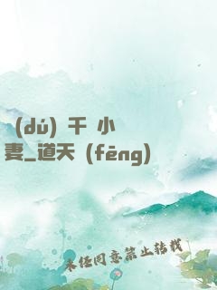 獨(dú)寵千億小嬌妻