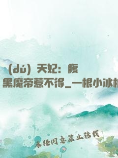 獨(dú)寵天妃：腹黑魔帝惹不得