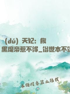 獨(dú)寵天妃：腹黑魔帝惹不得