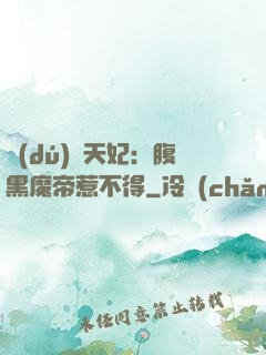 獨(dú)寵天妃：腹黑魔帝惹不得