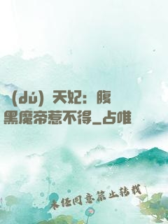 獨(dú)寵天妃：腹黑魔帝惹不得