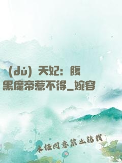 獨(dú)寵天妃：腹黑魔帝惹不得