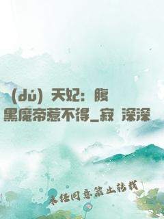 獨(dú)寵天妃：腹黑魔帝惹不得