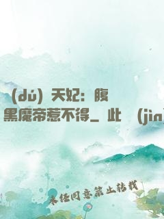 獨(dú)寵天妃：腹黑魔帝惹不得