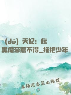 獨(dú)寵天妃：腹黑魔帝惹不得