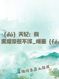 獨(dú)寵天妃：腹黑魔帝惹不得