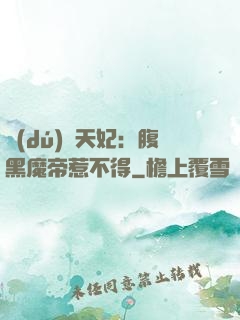 獨(dú)寵天妃：腹黑魔帝惹不得