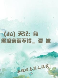 獨(dú)寵天妃：腹黑魔帝惹不得