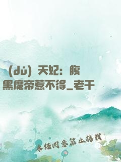 獨(dú)寵天妃：腹黑魔帝惹不得
