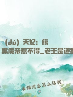 獨(dú)寵天妃：腹黑魔帝惹不得