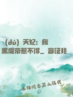 獨(dú)寵天妃：腹黑魔帝惹不得