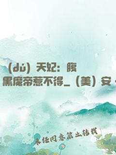 獨(dú)寵天妃：腹黑魔帝惹不得