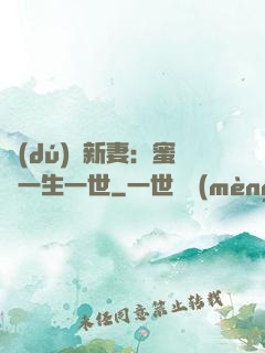 獨(dú)寵新妻：蜜寵一生一世