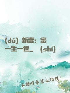 獨(dú)寵新妻：蜜寵一生一世