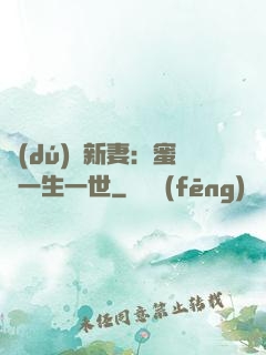 獨(dú)寵新妻：蜜寵一生一世