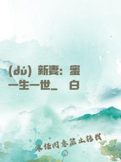 獨(dú)寵新妻：蜜寵一生一世