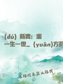 獨(dú)寵新妻：蜜寵一生一世