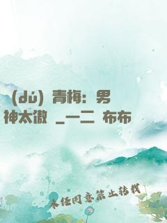 獨(dú)寵青梅：男神太傲嬌