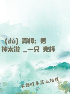 獨(dú)寵青梅：男神太傲嬌