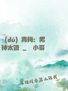 獨(dú)寵青梅：男神太傲嬌