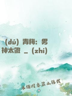 獨(dú)寵青梅：男神太傲嬌