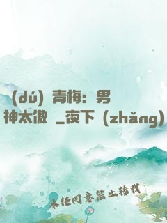 獨(dú)寵青梅：男神太傲嬌