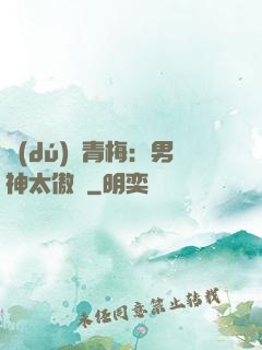 獨(dú)寵青梅：男神太傲嬌