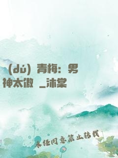 獨(dú)寵青梅：男神太傲嬌