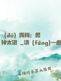 獨(dú)寵青梅：男神太傲嬌