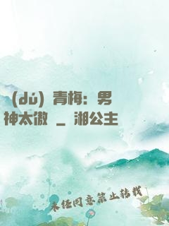 獨(dú)寵青梅：男神太傲嬌
