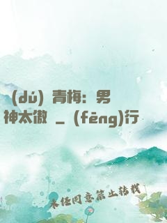 獨(dú)寵青梅：男神太傲嬌