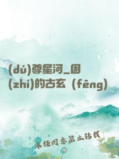獨(dú)尊星河