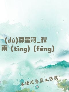 獨(dú)尊星河