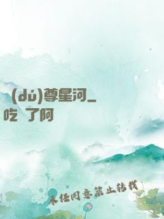 獨(dú)尊星河