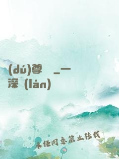 獨(dú)尊靈寶