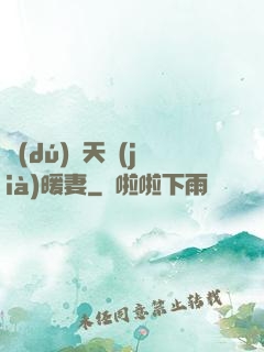 獨(dú)愛天價(jià)暖妻