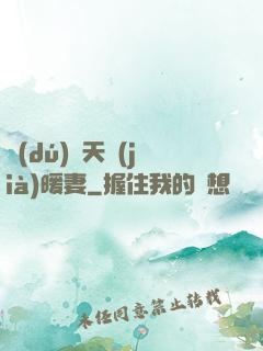 獨(dú)愛天價(jià)暖妻