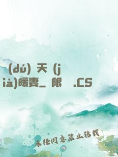 獨(dú)愛天價(jià)暖妻