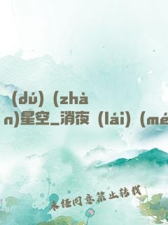 獨(dú)戰(zhàn)星空