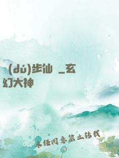 獨(dú)步仙塵